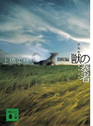 獣の奏者 I闘蛇編(講談社文庫)