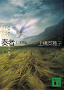 獣の奏者 II王獣編(講談社文庫)