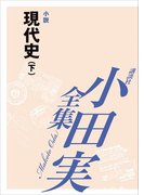 現代史(下) 【小田実全集】(小田実全集)