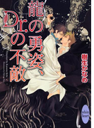 龍の勇姿、Dr.の不敵 龍&Dr.(14)(ホワイトハート)