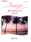 愛がよみがえる島(ハーレクイン・イマージュ)