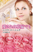 愛されぬ花嫁でも(ハーレクイン・ヒストリカル・スペシャル)
