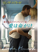愛は命がけ(MIRA文庫)