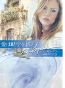 愛は時空を越えて(ハーレクイン文庫)