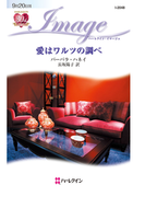 愛はワルツの調べ(ハーレクイン・イマージュ)