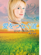 愛をつなぐ道(MIRA文庫)
