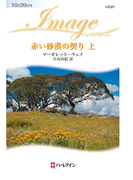 赤い砂漠の契り 上(ハーレクイン・イマージュ)