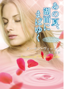 あの夏、湖面にまばゆく(MIRA文庫)