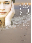 あの日の風が恋しくて(MIRA文庫)