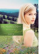 いくつものジェラシー(ハーレクイン文庫)