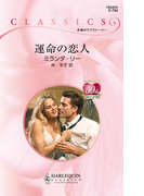 運命の恋人(ハーレクイン・クラシックス)