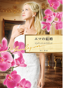 エマの結婚(ハーレクイン文庫)