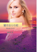 置き去りの恋(ハーレクイン文庫)