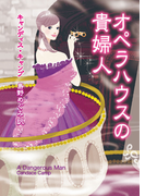 オペラハウスの貴婦人(MIRA文庫)