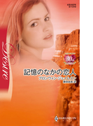 記憶のなかの恋人(ハーレクイン・ディザイア)