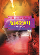 危険な蜜月(MIRA文庫)