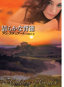 清らかな背徳(MIRA文庫)