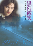 黒の微笑(MIRA文庫)