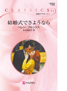 結婚式でさようなら(ハーレクイン・クラシックス)