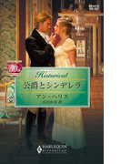 公爵とシンデレラ(ハーレクイン・ヒストリカル)