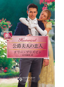 公爵夫人の恋人(ハーレクイン・ヒストリカル)