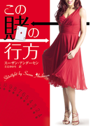 この賭の行方(MIRA文庫)