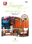 砂漠の炎に抱かれて 上(ハーレクイン・イマージュ)