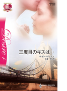 三度目のキスは…(ハーレクイン・ディザイア)