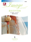 週末だけの花嫁(ハーレクイン・イマージュ)