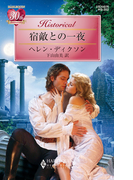 宿敵との一夜(ハーレクイン・ヒストリカル)
