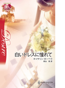 白いドレスに憧れて(ハーレクイン・ディザイア)