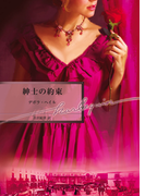 紳士の約束(ハーレクイン文庫)