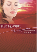 真実は心の中に(ハーレクイン文庫)