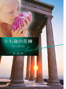 十七歳の花嫁(ハーレクイン文庫)