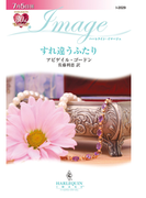 すれ違うふたり(ハーレクイン・イマージュ)