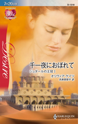 千一夜におぼれて(ハーレクイン・ディザイア)
