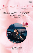 誰かとめて、この愛を(ハーレクイン・クラシックス)