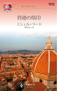 地中海の恋人背徳の烙印(ハーレクイン・リクエスト)