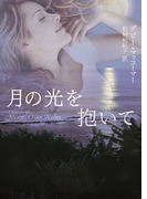 月の光を抱いて(MIRA文庫)