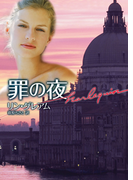 罪の夜(ハーレクイン文庫)