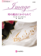 時の魔法にかけられて(ハーレクイン・イマージュ)