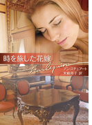 時を旅した花嫁(ハーレクイン文庫)