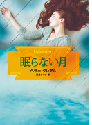 眠らない月(MIRA文庫)