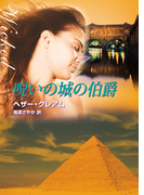 呪いの城の伯爵(MIRA文庫)