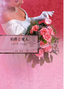 伯爵と愛人(ハーレクイン文庫)