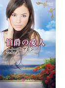 伯爵の愛人(ハーレクイン・ヒストリカル・スペシャル)