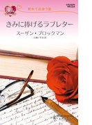 初めて出会う恋 きみに捧げるラブレター(ハーレクイン・リクエスト)