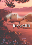 秘めやかな報復(MIRA文庫)