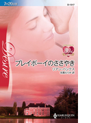 プレイボーイのささやき(ハーレクイン・ディザイア)