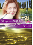 プレイボーイの純愛(ハーレクイン文庫)